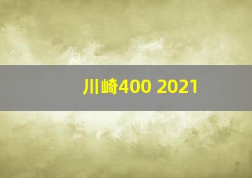 川崎400 2021